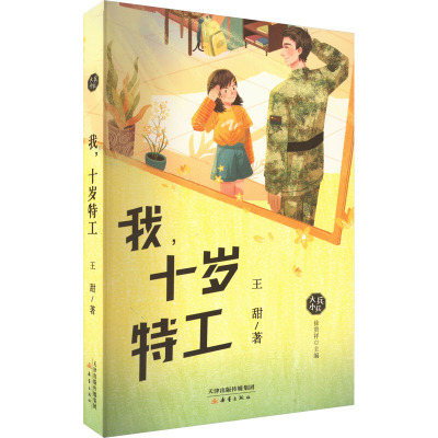 我,十岁特工