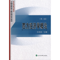 正版新书]西方经济学概论(第二版)王花球9787505860841