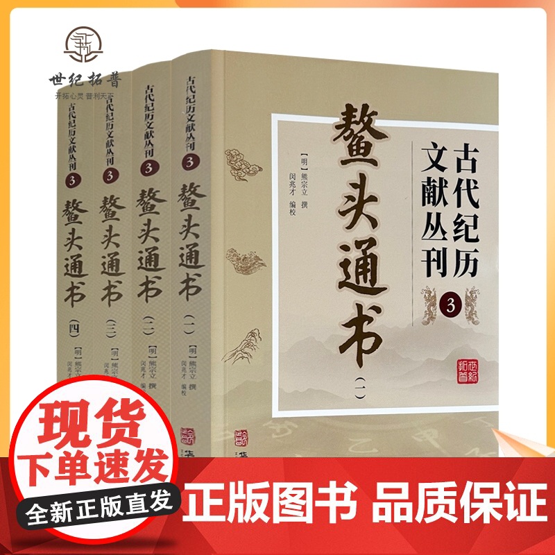 正版 鳌头通书 全四册 古代纪历文献丛刊.3 熊宗立撰闵兆才编校 华龄出版社