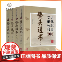 正版 鳌头通书 全四册 古代纪历文献丛刊.3 熊宗立撰闵兆才编校 华龄出版社