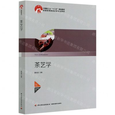 [N]茶艺学(普通高等教育茶学专业教材)-9787518422296