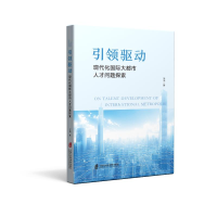 正版新书]引领驱动 现代化国际大都市人才问题探索汪怿 著978755