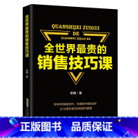 [正版]全世界贵的销售技巧 把话说到客户心里去销售类书籍 销售心理学电话汽车房产二手房销售团队管理技巧市场营销学XK