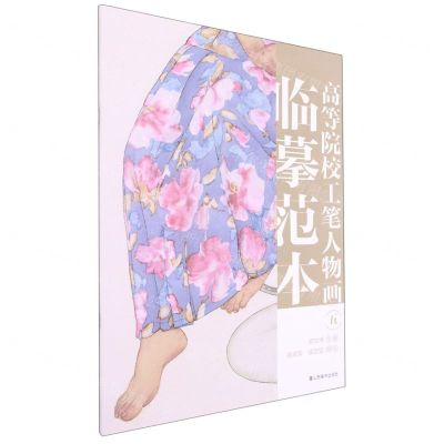 [N]高等院校工笔人物画临摹范本(5)-9787533085971