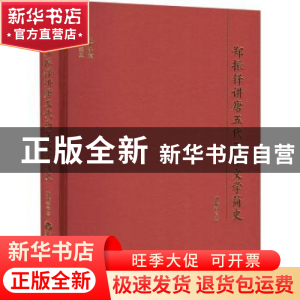 正版 郑振铎讲唐五代两宋文学简史 郑振铎 百花洲文艺出版社 9787