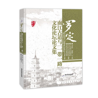 醉染图书罗定:南江古道与