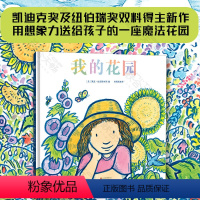 [正版]我的花园 凯文汉克斯著一座充满想象力的秘密花园《纽约时报》书亲子阅读图画故事书启蒙绘本幼儿教育书籍3-6