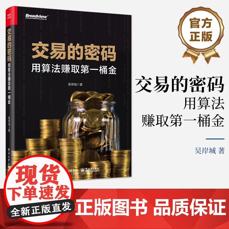 店 交易的密码 用算法赚取第一桶金 吴岸城 股市技术分析书 交易模型与投资组合优化方法书 电子工业出版社