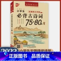 小学生必背古诗词75+80首·无障碍大字版 小学通用 [正版]优+ 小学生必背文言文全解一本通全国通用文言文古诗文75+
