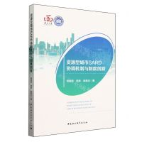 [N]资源型城市SARD协调机制与制度创新-9787522728353