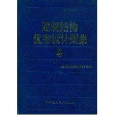 [M]建筑结构优秀设计图集4-9787112070176