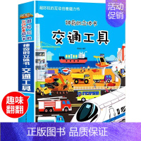 神奇的立体书.交通工具 [正版]交通工具立体书绘本阅读幼儿园儿童3d磁力贴翻翻书各种各样的汽车幼儿撕不烂早教认知书籍2-
