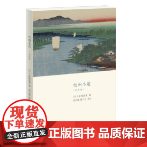 奥州小道(汉日双语版) [日]松尾芭蕉 著,阎小妹 陈力卫 译注 本书为中日双语 生活读书新知三联书店 正版书籍