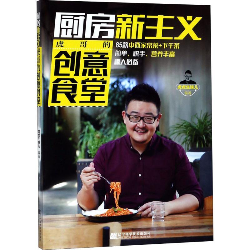 正版新书]厨房新主义:虎哥的创意食堂虎虎生味儿9787559107817