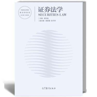 正版新书]证券法学 顾功耘 高等教育出版社顾功耘9787040554496