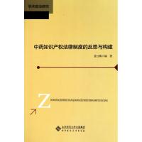 [M]中药知识产权法律制度的反思与构建-9787303117352