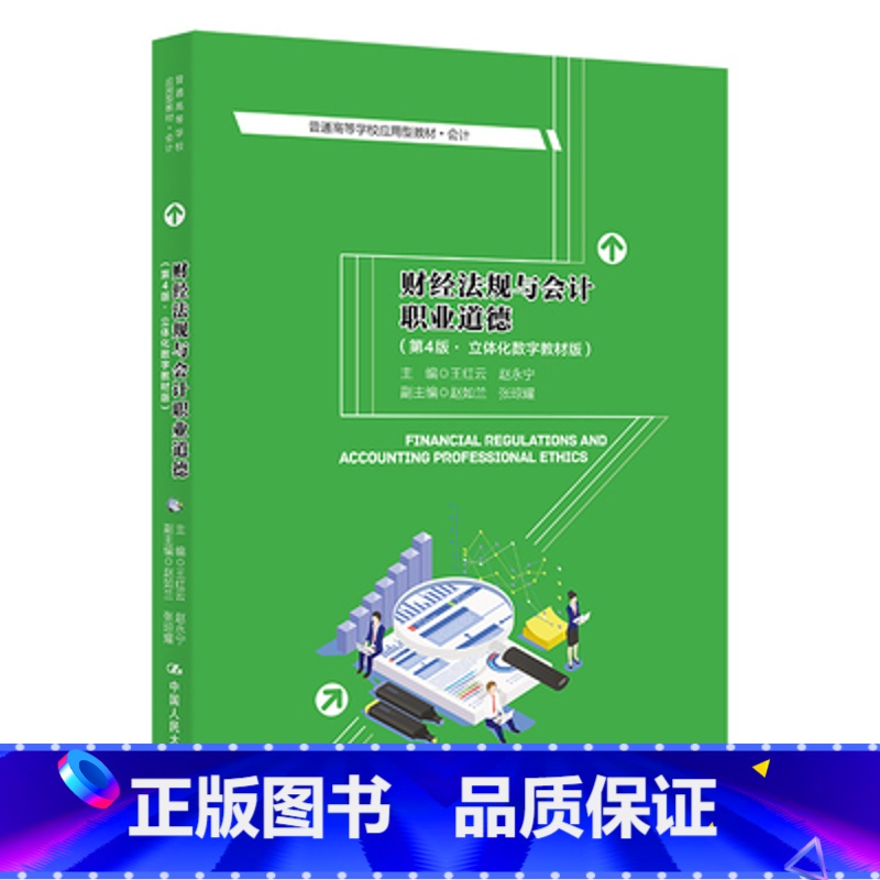 [正版]二手财经法规与会计职业道德(第4版) 王红云 中国人民大学