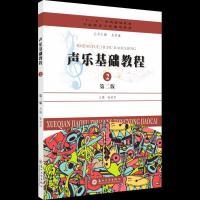 正版新书]声乐基础教程:2不详9787567230231