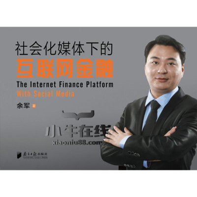 [M]社会化媒体下的互联网金融-9787549113484