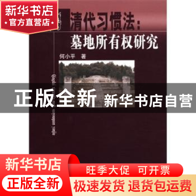 正版 清代习惯法:墓地所有权研究 何小平著 人民出版社 978701010