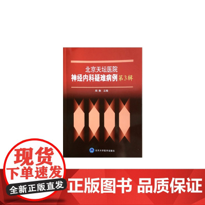 北京天坛医院神经内科疑难病例第3辑