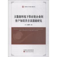 正版新书]大数据环境下供应链企业间客户知识共享及激励研究沈娜