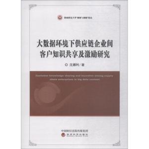 正版新书]大数据环境下供应链企业间客户知识共享及激励研究沈娜