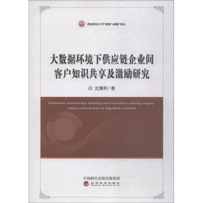 正版新书]大数据环境下供应链企业间客户知识共享及激励研究沈娜