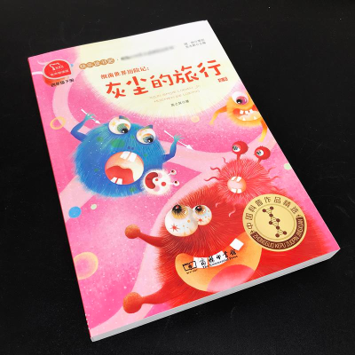 [M]细菌世界历险记:灰尘的旅行 4年级下册 有声朗读版-9787100180535