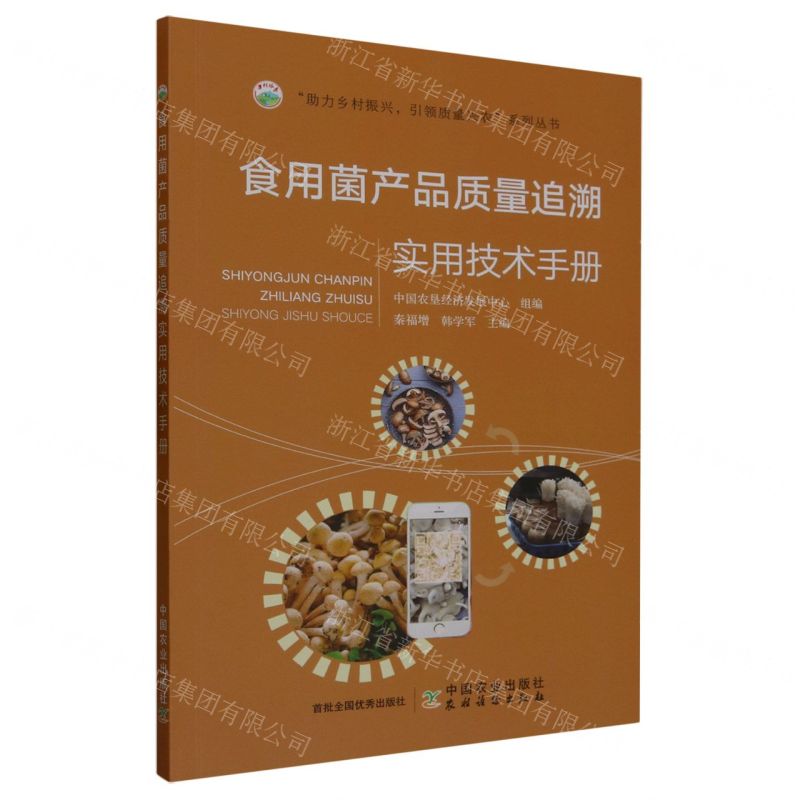 [N]食用菌产品质量追溯实用技术手册/助力乡村振兴引领质量兴农系列丛书-9787109310667