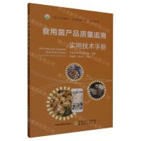[N]食用菌产品质量追溯实用技术手册/助力乡村振兴引领质量兴农系列丛书-9787109310667