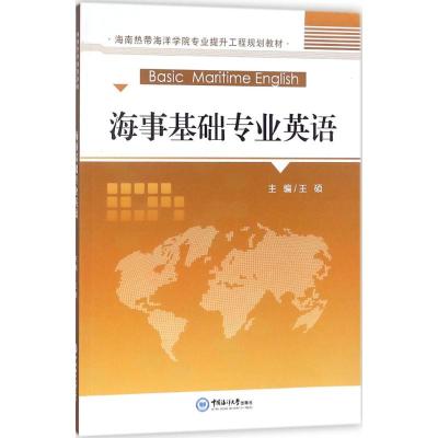 海事基础专业英语/海南热带海洋学院专业提升工程规划