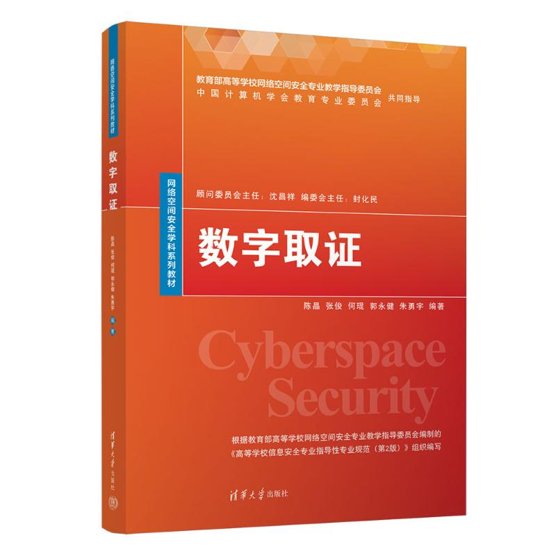 正版新书]数字取证陈晶、张俊、何琨、郭永健、朱勇宇9787302639