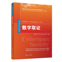 正版新书]数字取证陈晶、张俊、何琨、郭永健、朱勇宇9787302639