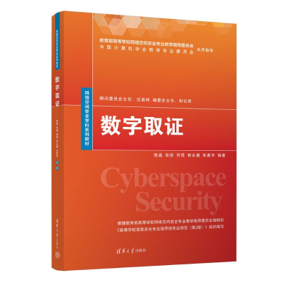 正版新书]数字取证陈晶、张俊、何琨、郭永健、朱勇宇9787302639
