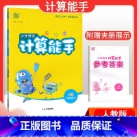 [数学]计算能手—人教版 二年级下 [正版]2024春计算能手一年级二年级四年级三年级上册下册小学默写能手六年级同步练习