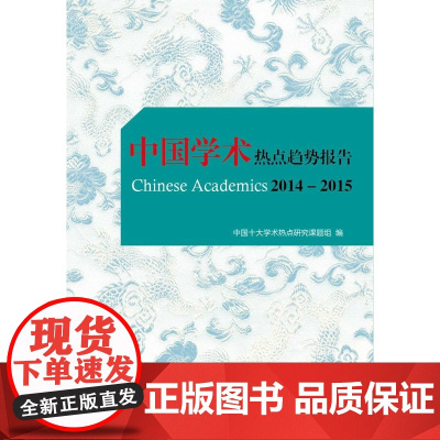 中国学术热点趋势报告2014-2015