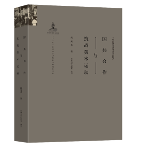 正版新书]国共合作与抗战美术运动胡光华9787564193423