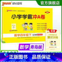 青岛版63制--数学 四年级上 [正版]青岛版63制数学四年级下册小学学霸冲A卷数学试卷测试卷上册同步训练单元测试卷子真