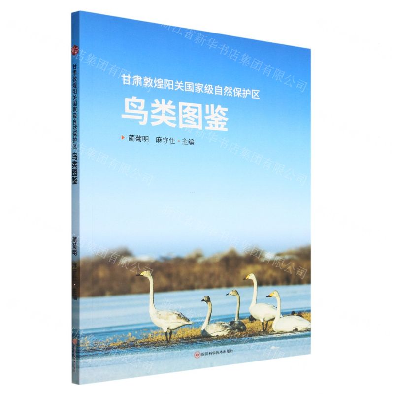 [N]甘肃敦煌阳关国家级自然保护区鸟类图鉴-9787572708565