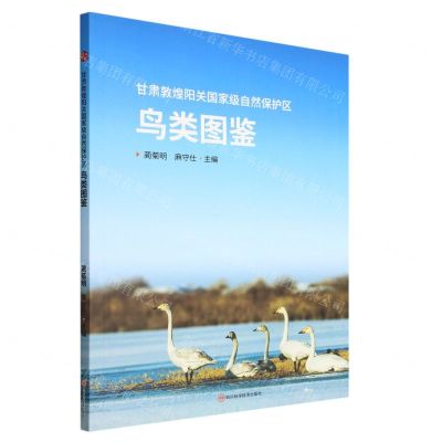 [N]甘肃敦煌阳关国家级自然保护区鸟类图鉴-9787572708565