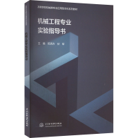 正版新书]机械工程专业实验指导书邓清方9787522609553