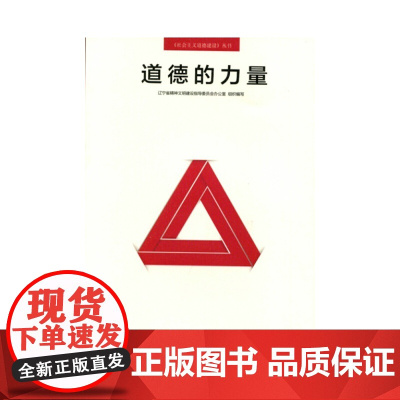 道德的力量