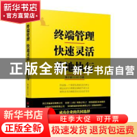 正版 终端管理快速灵活落地执行 刘子滔著 中国经济出版社 978751