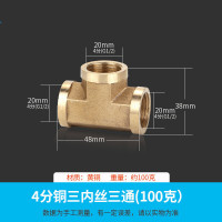 接头 三通接头水管活接头 电出水口接头 全铜加厚开关4分6分1寸内丝外丝一分二配件 4分铜三内丝三通(100克)