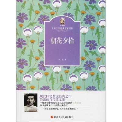[粉象优品]金熊猫文学经典名家名作•朝花夕拾/鲁迅散文集/金熊猫.文学经典名家名作 鲁迅 儿童文学读物 四川少年儿童出