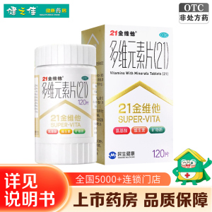 免运费120片]21金维他 多维元素片(21) 120片 多种维生素矿物质 预防因维生素和微量元素缺乏所引起的各种疾病