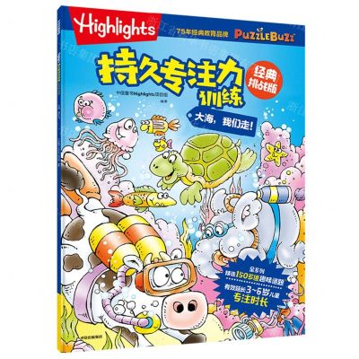 [N]大海我们走(经典挑战版)/Highlights持久专注力训练-9787521751727