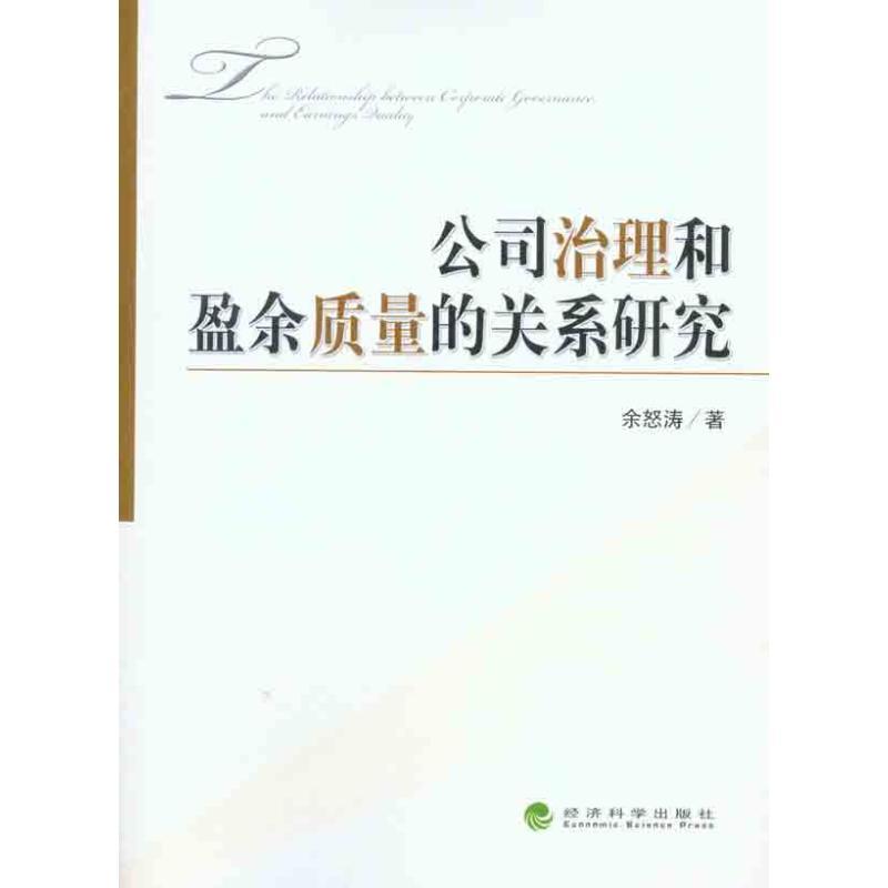 正版新书]公司治理和盈余质量的关系研究余怒涛9787514100693