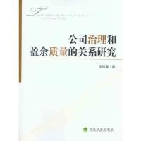 正版新书]公司治理和盈余质量的关系研究余怒涛9787514100693